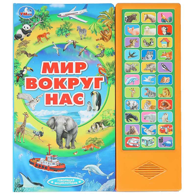 Книга интерактивная озвученная Мир вокруг нас Умка 9785506034759 1